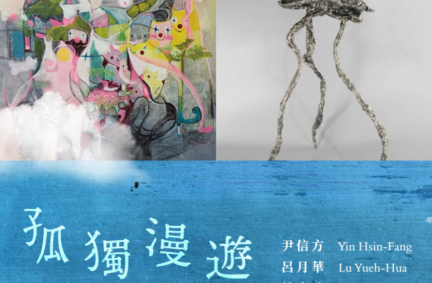 台灣新聞通訊社-玲廊滿藝攜手台灣女性藝術協會 推出《孤獨漫遊》展覽