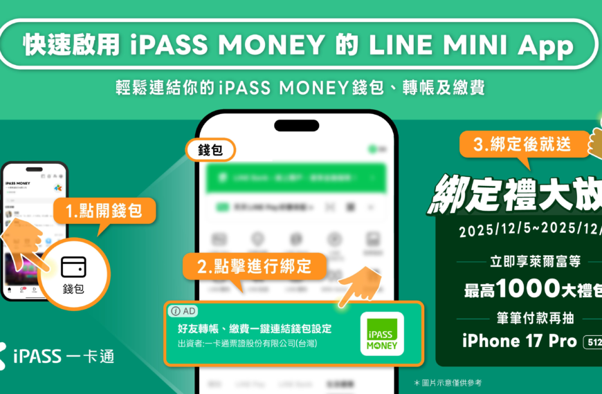 台灣新聞通訊社-和LINE不分手固樁用戶 一卡通宣布推出LINE MINI App