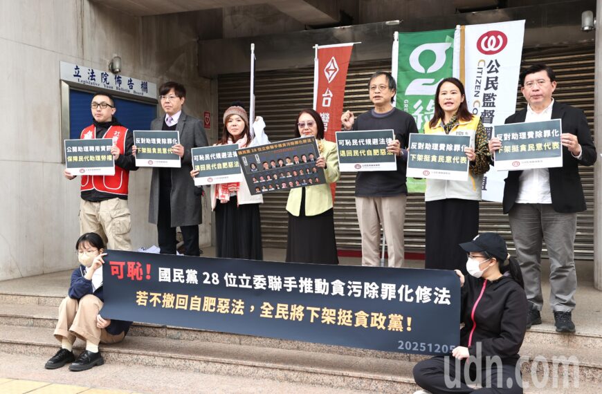 台灣新聞通訊社-公督盟籲國民黨團撤回「助理費除罪化」