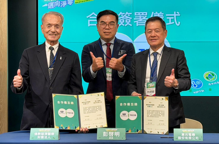 台灣新聞通訊社-東元攜手慈濟醫院推動深度節能 助醫療體系加速減碳