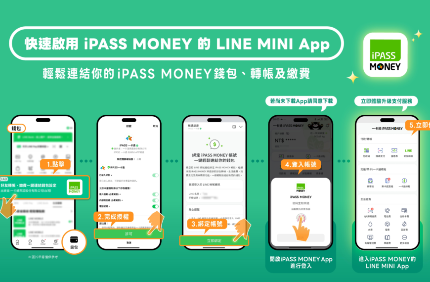 台灣新聞通訊社-一卡通啟用 LINE MINI App 連結 方便用戶以熟悉的介面交易