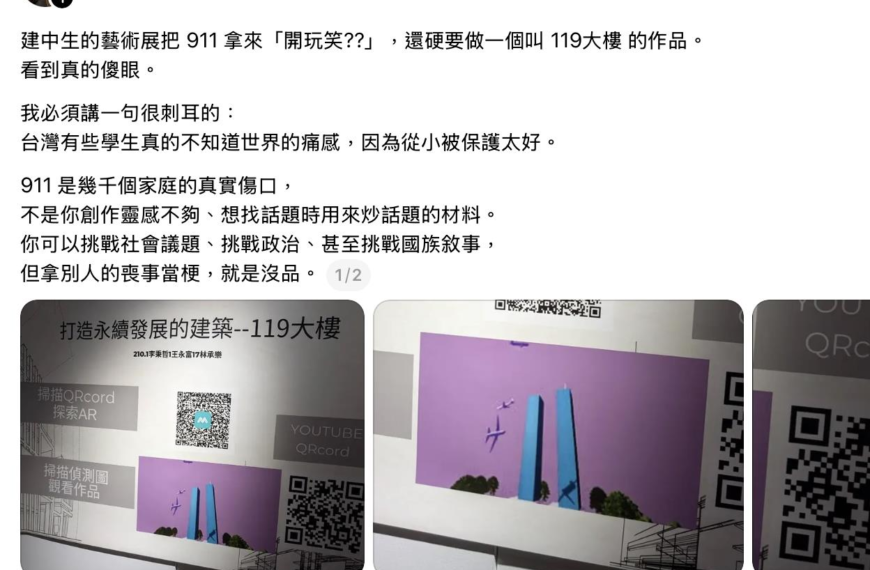 台灣新聞通訊社-建中生以「911事件」展作品惹議 校方徹下致歉：確有不妥