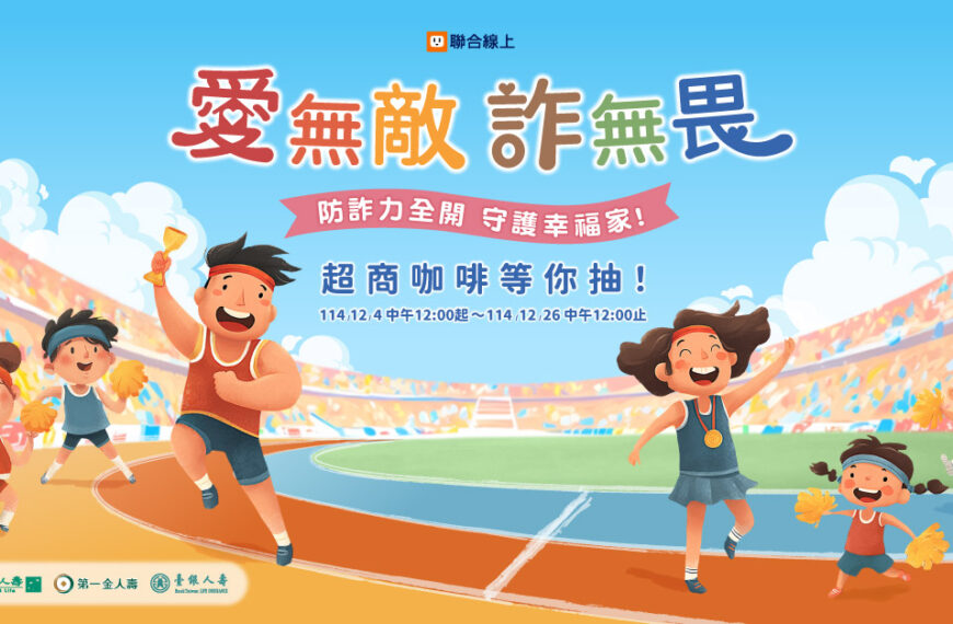 台灣新聞通訊社-公股人壽聯手共推「愛無敵詐無畏」 完成測驗抽超商咖啡券