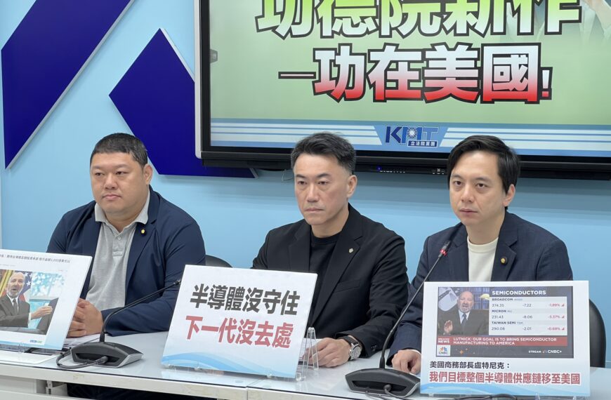 台灣新聞通訊社-台幫訓練美國半導體勞工?國民黨團:賴總統應說明 勿送命根子