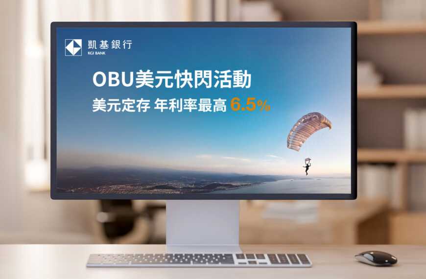 台灣新聞通訊社-凱基銀行推「OBU美元高利定存」限時優惠 最高享年利率6.5%