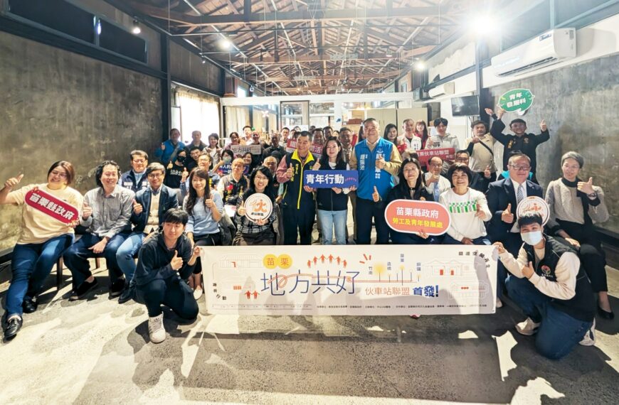台灣新聞通訊社-苗栗首創「伙車站聯盟」誕生 4青創團隊串起四車站文化行動