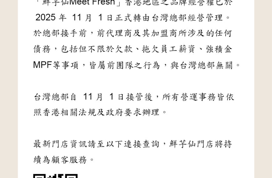 台灣新聞通訊社-鮮芋仙台灣總部公告接手香港經營權 強調與前代理商所涉債務無關