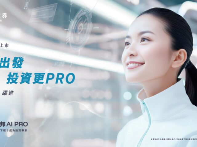 台灣新聞通訊社-富邦證券推出全新「富邦 AI PRO」打造新一代智慧投資 APP