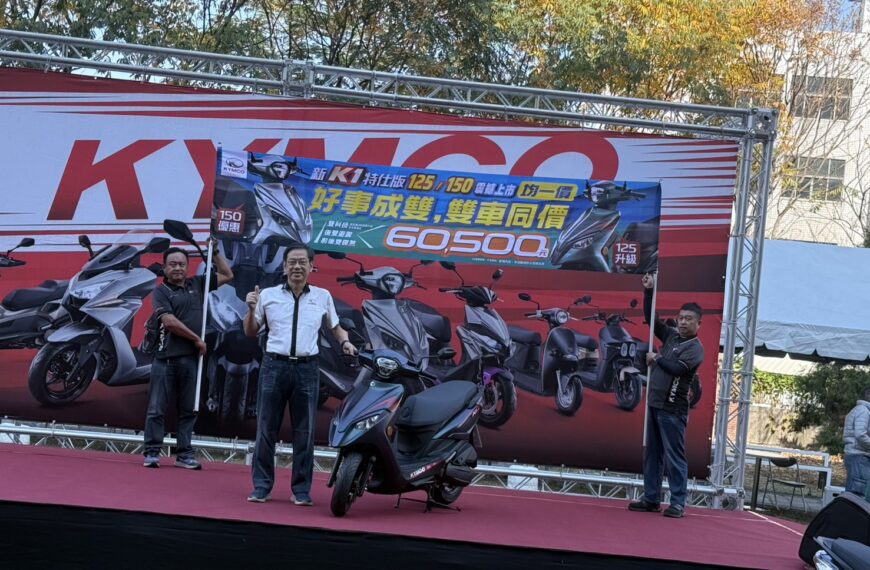 台灣新聞通訊社-光陽機車推出125、150cc新款K1雙車同價 價格超殺!