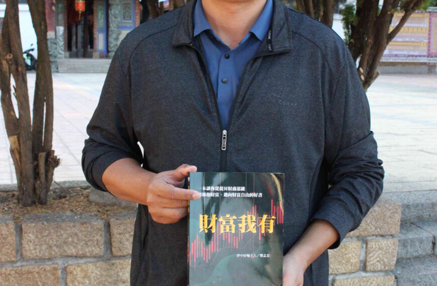 台灣新聞通訊社-年改衝擊催出理財路 國小校長55歲退休6年滾存出財富自由