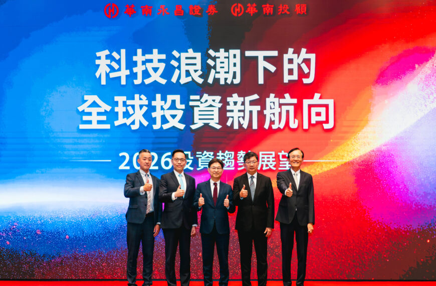 台灣新聞通訊社-華南永昌證券2026投資趨勢展望 台股區間2萬5千到3萬4千點