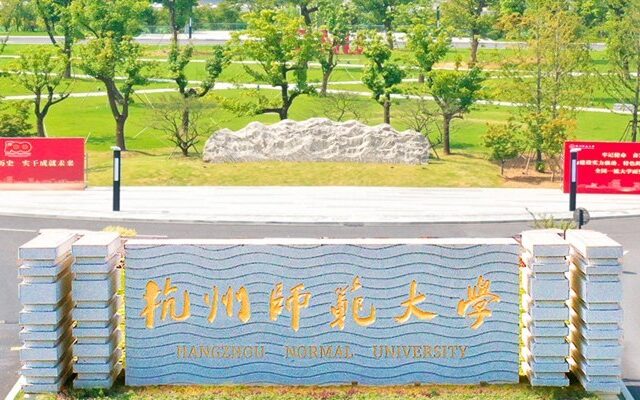 台灣新聞通訊社-捲入「全網最忙五人組」爭議 杭州師大坦承作假致歉將處分