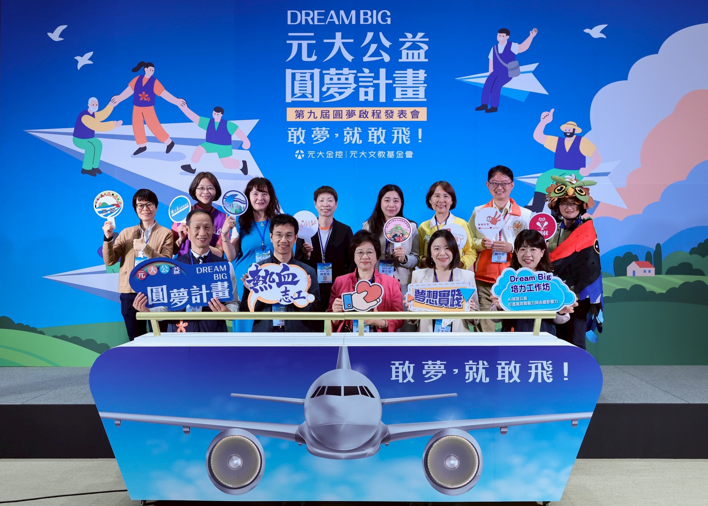 台灣新聞通訊社-第九屆「Dream Big元大公益圓夢計畫」啟航 攜八團體打造愛心公益平台