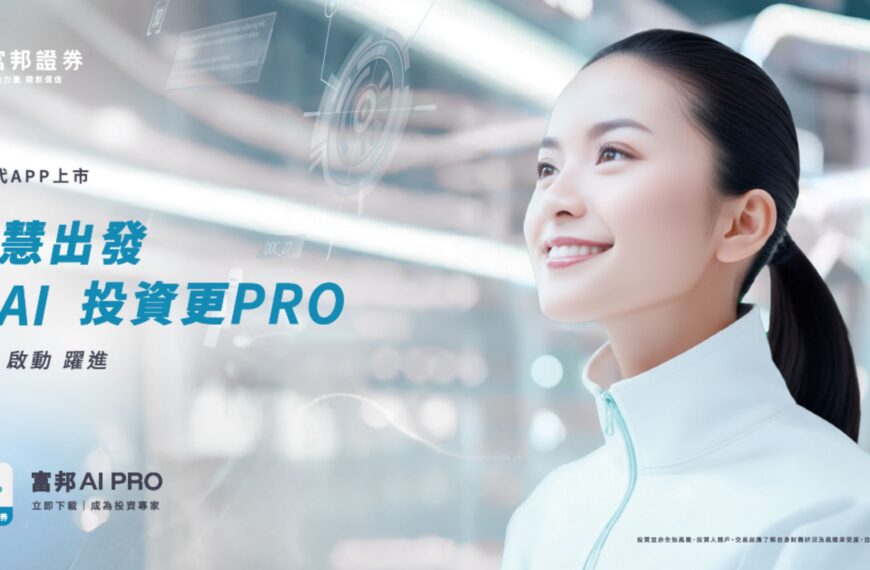 台灣新聞通訊社-富邦 AI PRO 打造新一代智慧投資 APP 以科技提升行動投資體驗