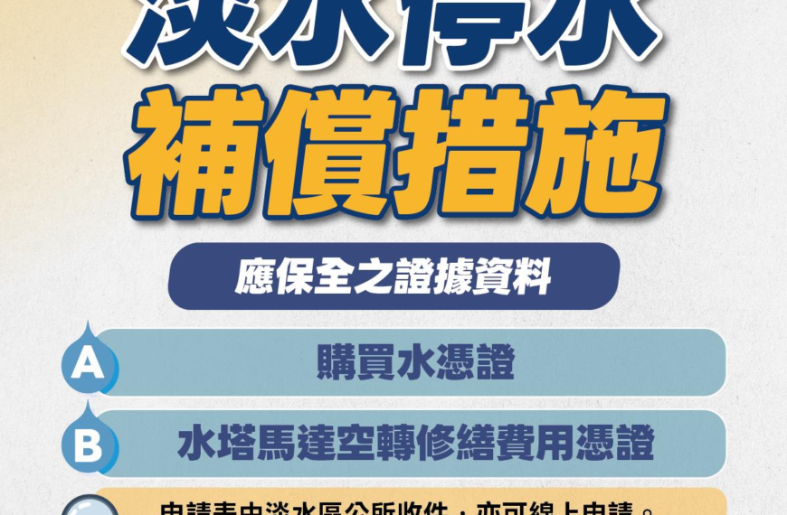 台灣新聞通訊社-淡水停水4天 水費減免外…還補償買水及馬達修繕