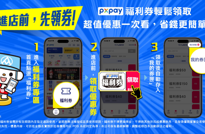 台灣新聞通訊社-全聯 OMO 虛實整合!集團四大通路福利券全新上線