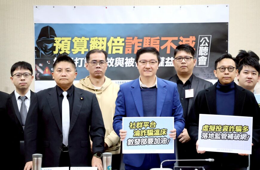 台灣新聞通訊社-預算翻倍詐騙不減？立委開公聽會呼籲重寫 KPI
