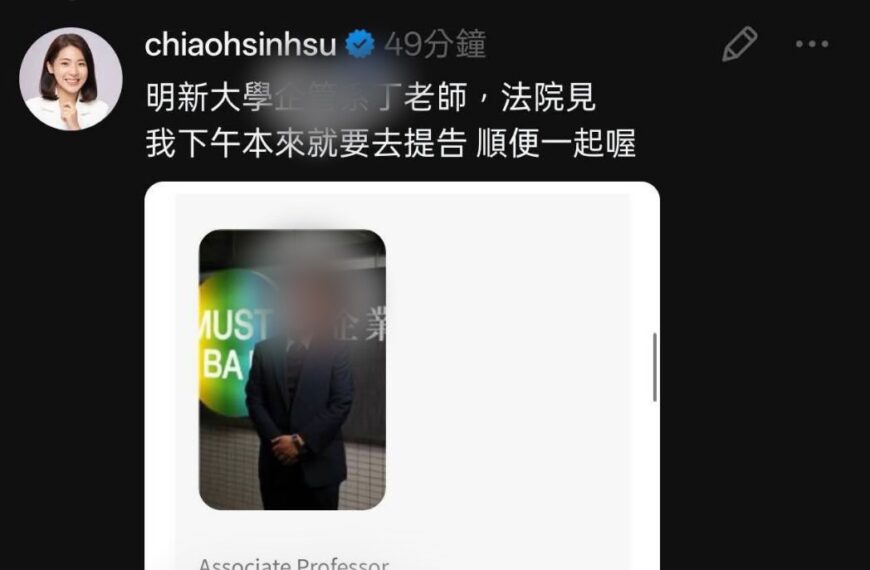 台灣新聞通訊社-徐巧芯被造謠「論文抄襲」喊告 爆料者是科大副教授 學校發聲了