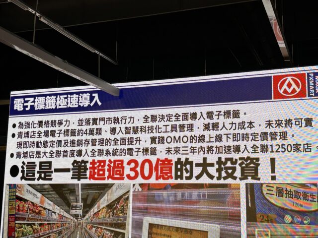 台灣新聞通訊社-林敏雄拍板！全聯下決心 狂砸30億元、電子標籤三年內全面導入1,250店