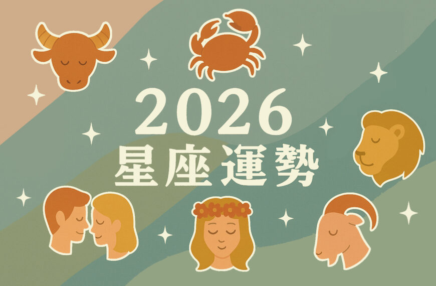 台灣新聞通訊社-殺破狼／2026年12星座整體運勢（上）金牛邂逅對象、處女注意財務