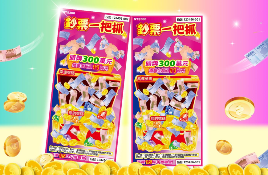 台灣新聞通訊社-刮刮樂「鈔票一把抓」上市 6個頭獎300萬元 總中獎率37.04%