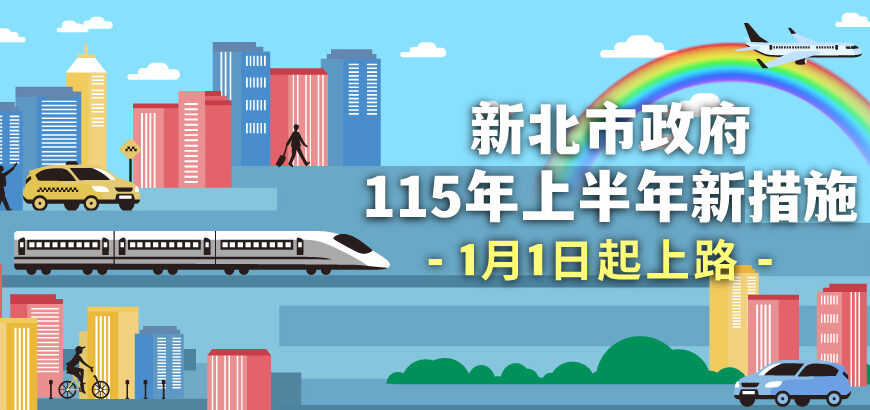 台灣新聞通訊社-新北市115年上路22項新措施 強化生育、長照與智慧治理