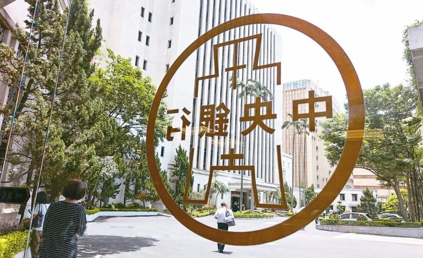 台灣新聞通訊社-央行明確評估:比特幣不符合外匯存底儲備資產要件
