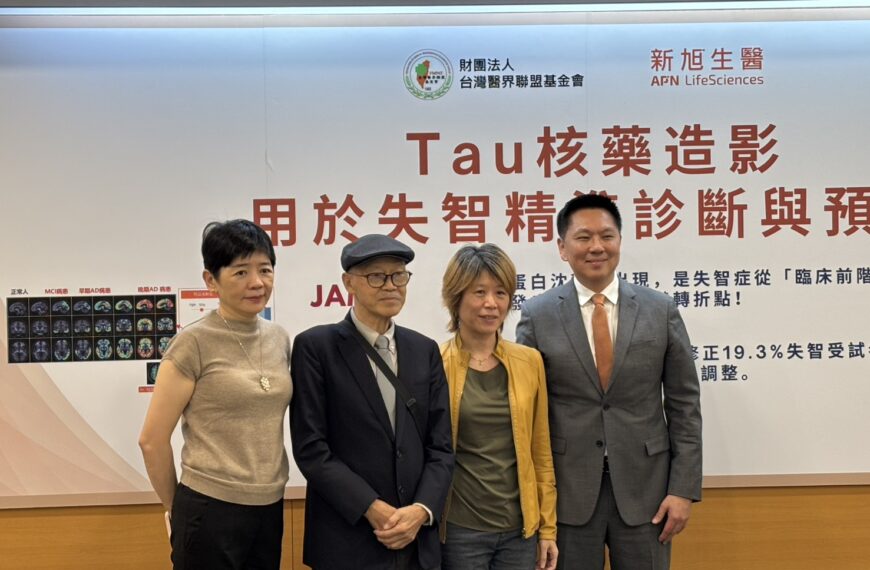 台灣新聞通訊社-新旭生醫 Tau PET 顯影劑最新研究 阿茲海默症診斷準確度為96%