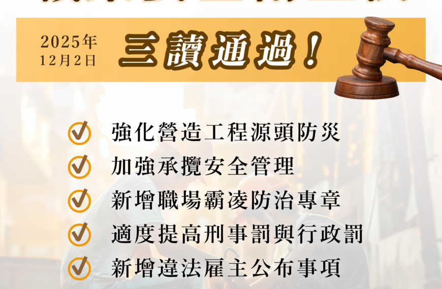 台灣新聞通訊社-職安法三讀通過 勞動部:史上最大幅度調整、職場霸凌法制化