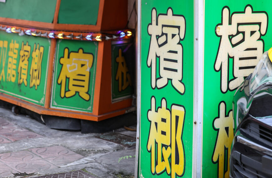 台灣新聞通訊社-口腔癌發生率降、死亡率仍高 既有嚼檳者成癮難戒斷成隱憂