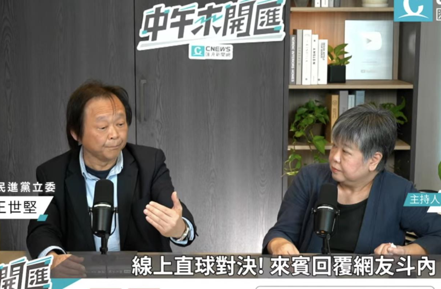 台灣新聞通訊社-指老闆不會管零用金 王世堅：盼賴總統抓大放小 蔡英文就做很好