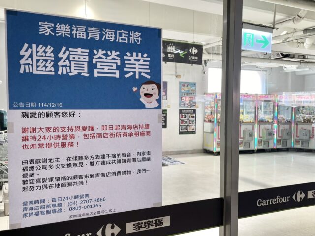 台灣新聞通訊社-大逆轉！台中家樂福青海店不關了 今公告「繼續營業」