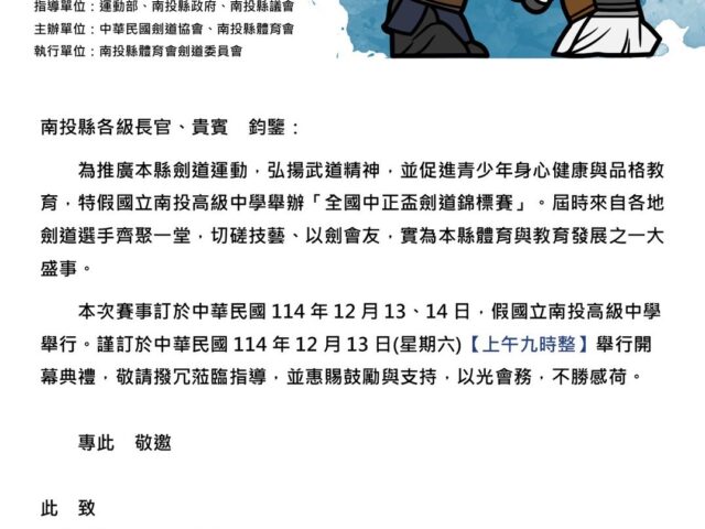 台灣新聞通訊社-劍道／全國中正盃劍道錦標賽 提前在南投高中引爆