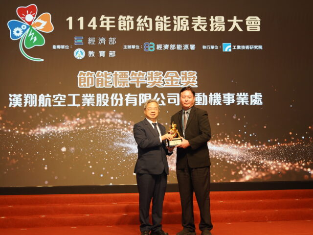 台灣新聞通訊社-漢翔岡山廠獲經濟部節能標竿金獎