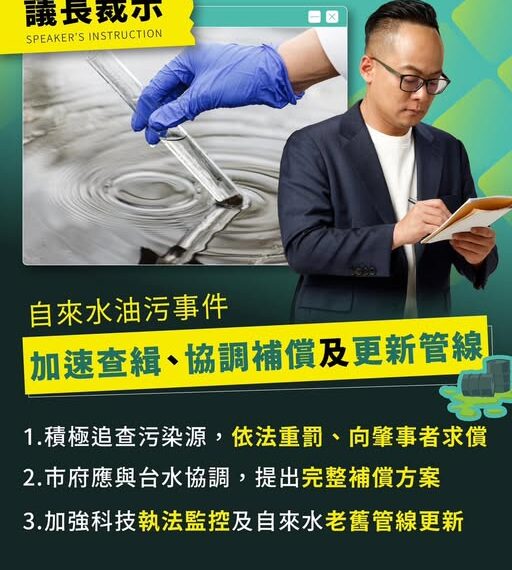 台灣新聞通訊社-基議會討論水汙染 議長童子瑋提3點裁示:希望市府加緊腳步