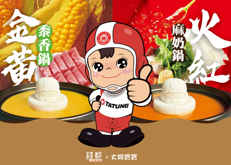 台灣新聞通訊社-大同攜手錢都推出期間限定聯名鍋物 大同寶寶化身甜系火鍋主角