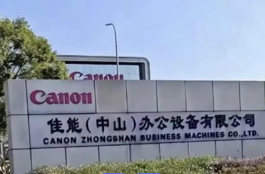 台灣新聞通訊社-佳能證實中山印表機廠停產 強調其他生產基地正常運營