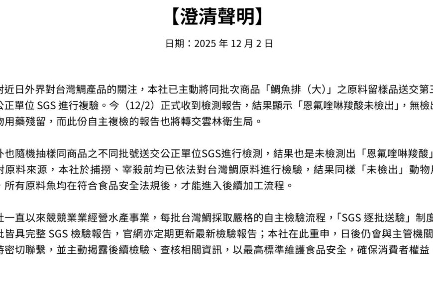台灣新聞通訊社-全聯鯛魚排供應商公布檢驗結果「未檢出」 澄清聲明全文一次看