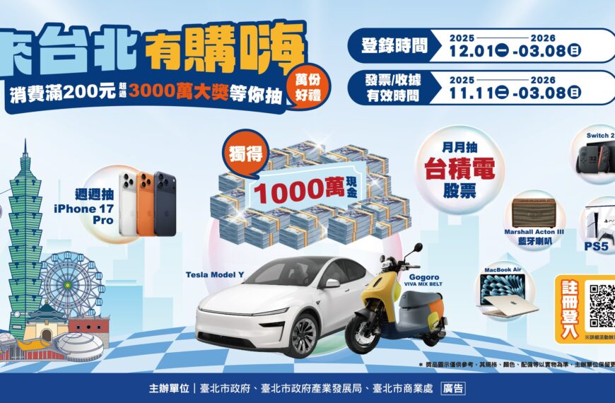 台灣新聞通訊社-發票不要丟!北市消費200就抽獎 台積電股票、1千萬現金抱回家