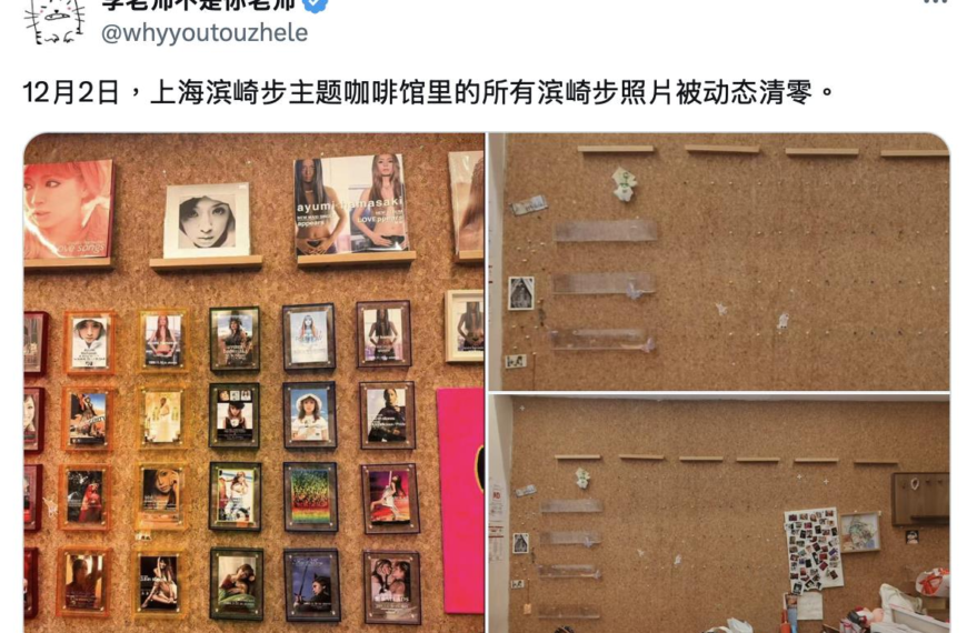 台灣新聞通訊社-演唱會取消效應?上海濱崎步主題咖啡館 照片全被清空