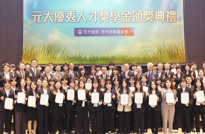 台灣新聞通訊社-元大優秀人才獎學金 10年助665人次成就夢想