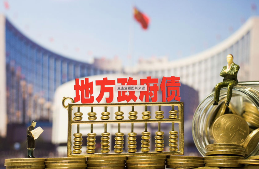 台灣新聞通訊社-陸地方政府瘋狂發債 年度首次突破45兆元