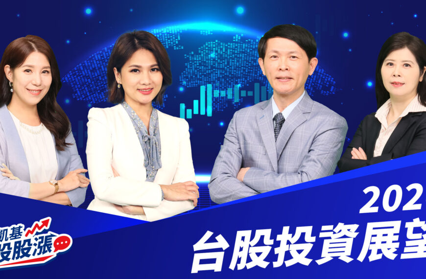 台灣新聞通訊社-搶波動、賺趨勢 凱基股股漲:2026年 AI 供應鏈續旺