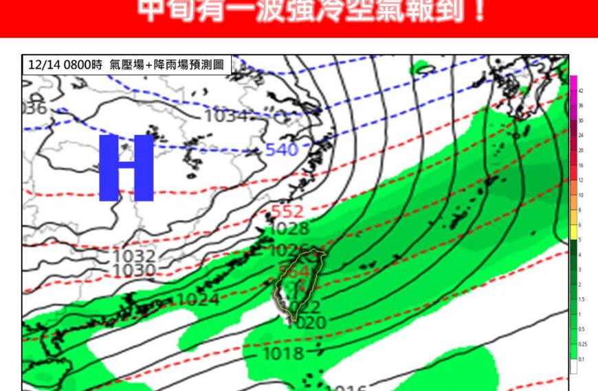 台灣新聞通訊社-首波冷氣團? 他指12月中旬強冷空氣報到 有挑戰潛力