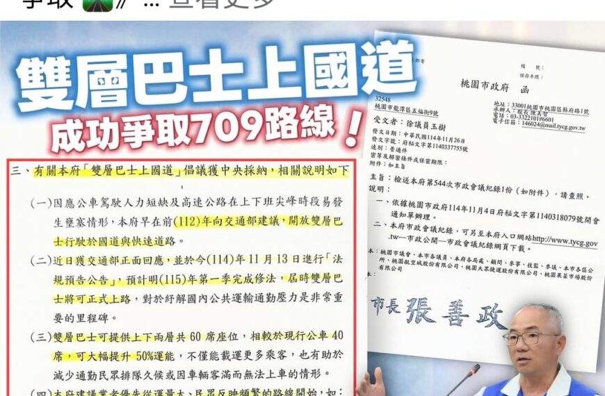 台灣新聞通訊社-雙層巴士客運上國道…中央地方有共識 桃議員促加速