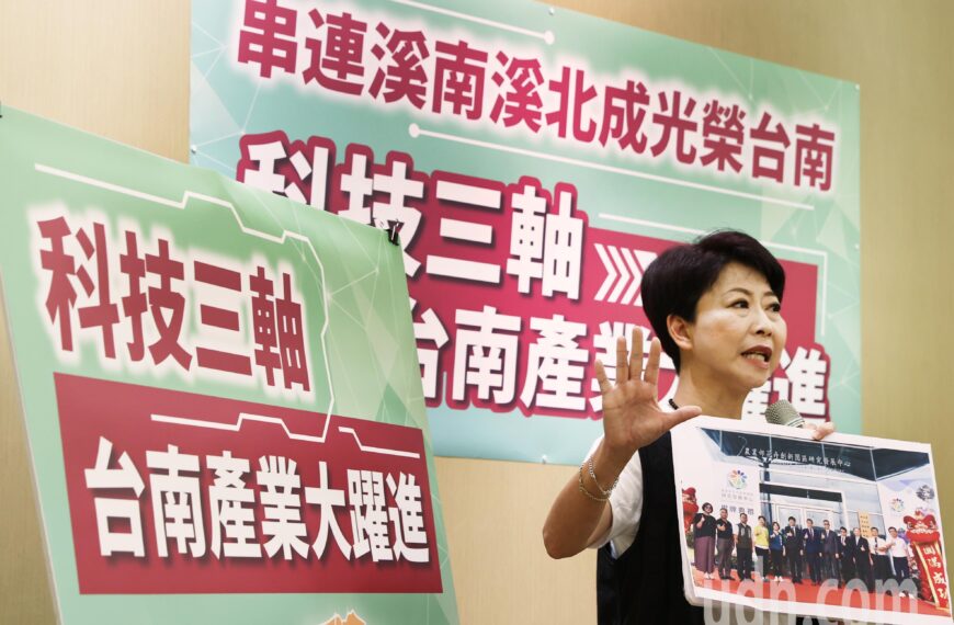 台灣新聞通訊社-影／科技三軸串起產業發展 陳亭妃：建構台南成為科技重鎮