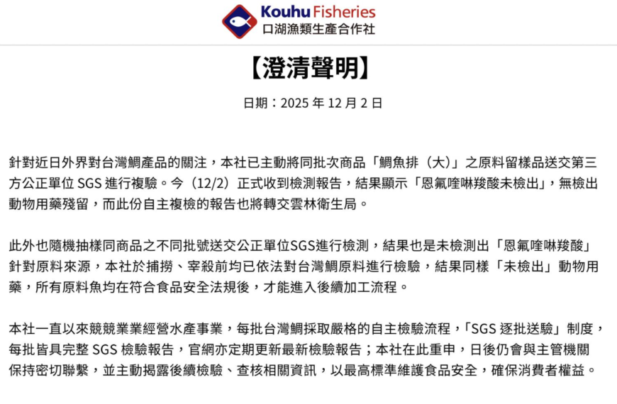 台灣新聞通訊社-全聯鯛魚排禁藥風波 供應商口湖漁類生產合作社SGS複驗結果「未檢出」