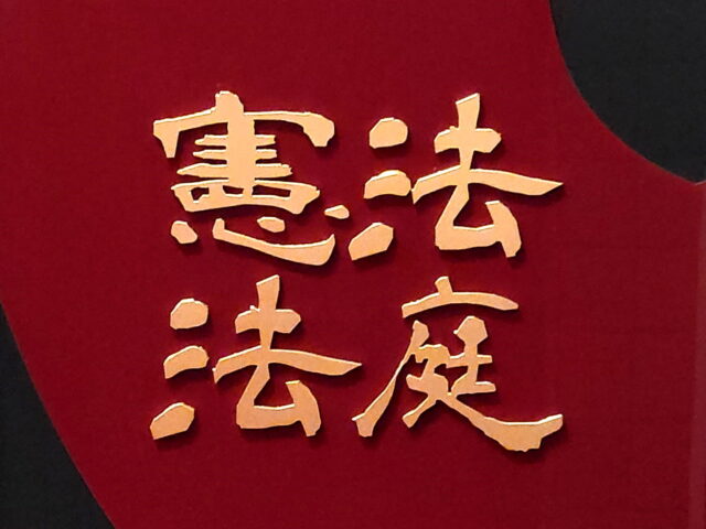 台灣新聞通訊社-憲法法庭停擺一年正式復活！藍白版憲法訴訟法修正案被宣告「違憲」