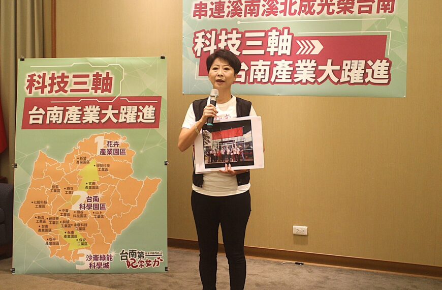 台灣新聞通訊社-三軸串成跨科技發展走廊 陳亭妃：建構台南成台灣科技新都心
