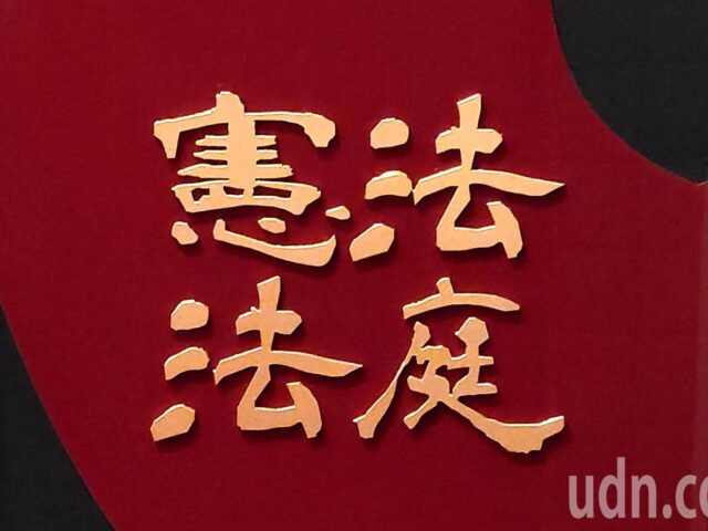 台灣新聞通訊社-史上首例！憲法法庭排除異議者 5大法官宣告憲訴法違憲失效恐有爭議